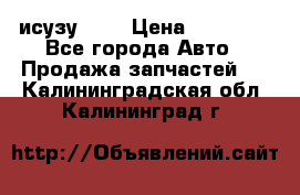 исузу4HK1 › Цена ­ 30 000 - Все города Авто » Продажа запчастей   . Калининградская обл.,Калининград г.